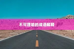 不可理喻的成语解释