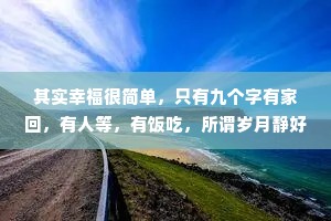 其实幸福很简单，只有九个字有家回，有人等，有饭吃，所谓岁月静好不过是家中的那碗热汤和始终为你点亮的那盏灯。