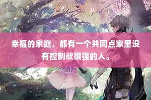 幸福的家庭，都有一个共同点家里没有控制欲很强的人。