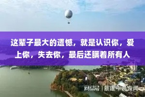 这辈子最大的遗憾，就是认识你，爱上你，失去你，最后还瞒着所有人，继续爱着你。