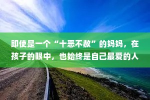 即使是一个“十恶不赦”的妈妈，在孩子的眼中，也始终是自己最爱的人。