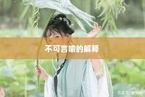 不可言喻的解释