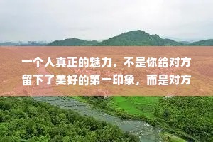 一个人真正的魅力，不是你给对方留下了美好的第一印象，而是对方认识你多年之后，仍喜欢和你在一起。