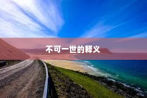 不可一世的释义