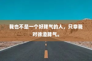 我也不是一个好脾气的人，只章我对徐澄脾气。