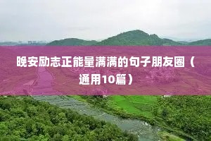 晚安励志正能量满满的句子朋友圈（通用10篇）