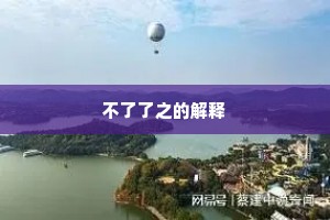 不了了之的解释