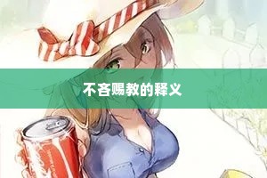 不吝赐教的释义