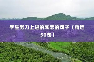 励志铃声文案（通用8篇）