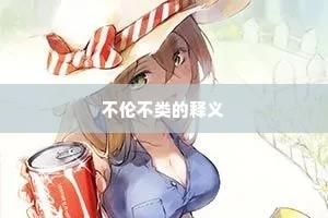 不伦不类的释义