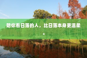 陪你看日落的人，比日落本身更温柔。