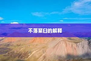 不落窠臼的解释