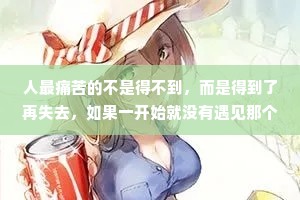 人最痛苦的不是得不到，而是得到了再失去，如果一开始就没有遇见那个人，有些孤独是可以忍受的，很多时候我们不是输给了苦，而是败给了对甜的思念。