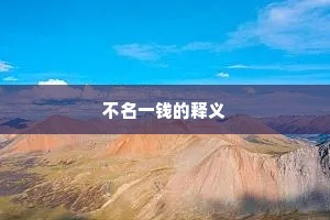 不名一钱的释义 不名一钱的释义