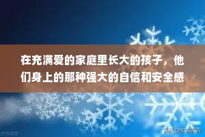 在充满爱的家庭里长大的孩子，他们身上的那种强大的自信和安全感，是我这一辈子都模仿不来的。