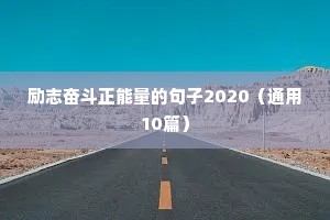陪孩子登山励志短句（精选8篇）