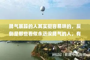 脾气暴躁的人其实挺容易哄的，反倒是那些看似永远没脾气的人，有机会离开你就会消失得无影无踪。