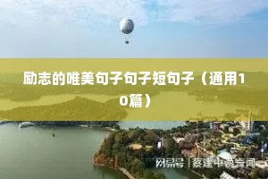 骑行励志语录经典短句（精选8篇）