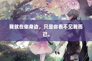 我就在你身边，只是你看不见我而已。