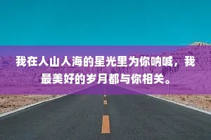 我在人山人海的星光里为你呐喊，我最美好的岁月都与你相关。