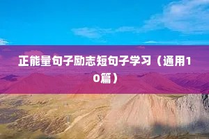 关于人生格言励志短句（精选40句）