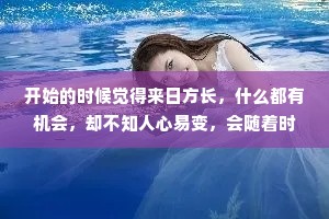 开始的时候觉得来日方长，什么都有机会，却不知人心易变，会随着时间而疏远，挥挥手，便是无期。