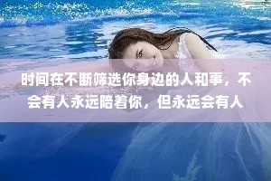时间在不断筛选你身边的人和事，不会有人永远陪着你，但永远会有人陪着你。