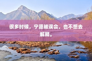 很多时候，宁愿被误会，也不想去解释。