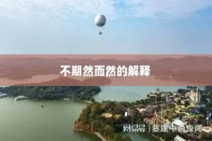 不期然而然的解释