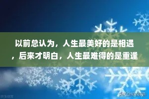 以前总认为，人生最美好的是相遇，后来才明白，人生最难得的是重逢，假如我们能久别重逢，我希望你，别来无恙。