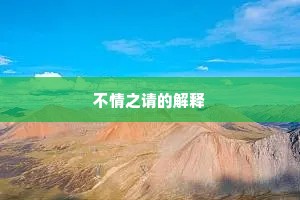 不情之请的解释