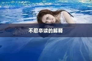 不忍卒读的解释