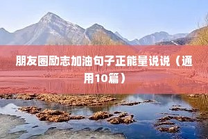 励志情感语录经典短句（精选8篇）