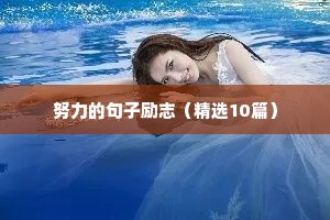 创业正能量励志的短句（通用8篇）