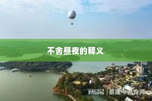 不舍昼夜的释义