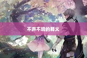 不声不响的释义