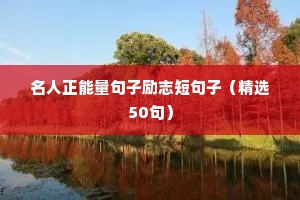 文案励志感情（通用8篇）