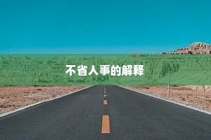 不省人事的解释