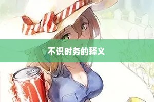 不识时务的释义