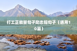 温柔且励志的文案（精选40句）