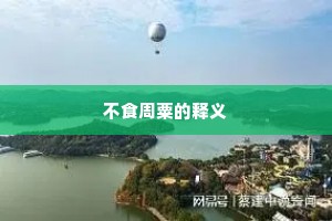 不食周粟的释义