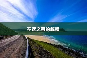不速之客的解释