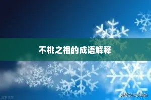 不祧之祖的成语解释