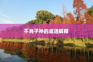不肖子孙的成语解释