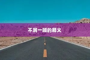 不屑一顾的释义