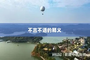 不言不语的释义