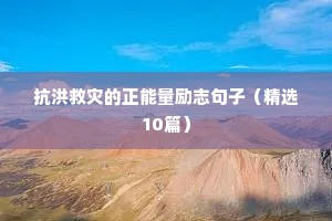 温暖人心励志文案（通用8篇）