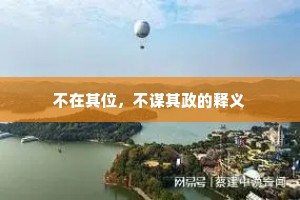 不在其位，不谋其政的释义