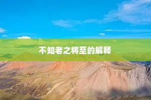 不知老之将至的解释