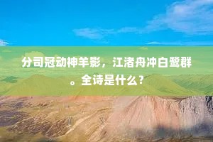 宦清贫亦得，交澹贵无嫌。的解释